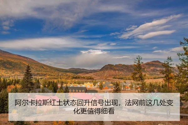 a-er-ka-la-si-hong-tu-zhuang-tai-hui-sheng-xin-hao-chu-xian-fa-wang-qian-zhe-ji-chu-bian-hua-geng-zhi-de-xi-kan-2-860.jpg